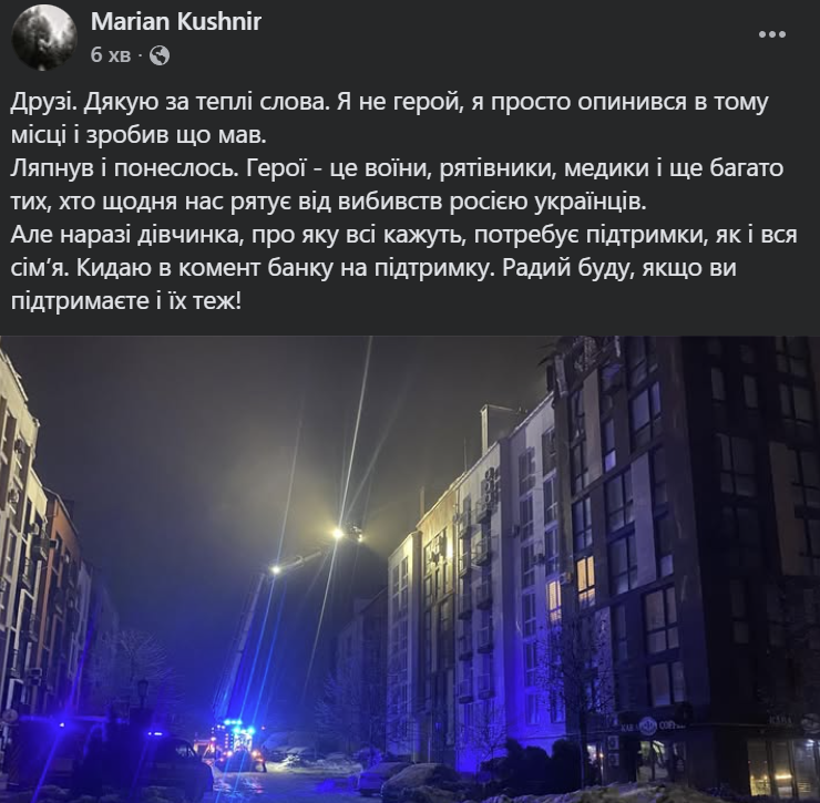 <a href="/MaryanKushnir/">Marian Kushnir</a> Власне, тут пан Мар'ян у ФБ пост написав і просить закинути по парі гривень сім'ї дівчинки Мілани, якій він допоміг вночі. 
Подякував.
Лінк на банку лишаю тут:
send.monobank.ua/jar/8njqdYq3cr