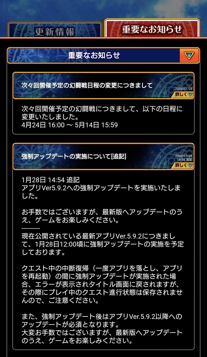 本日のお知らせ２】 1.4月度幻闘戦の日程が一週間後ろ倒しになりました。 2.アプリバージョン5.9.2への強制アップデートを実施。