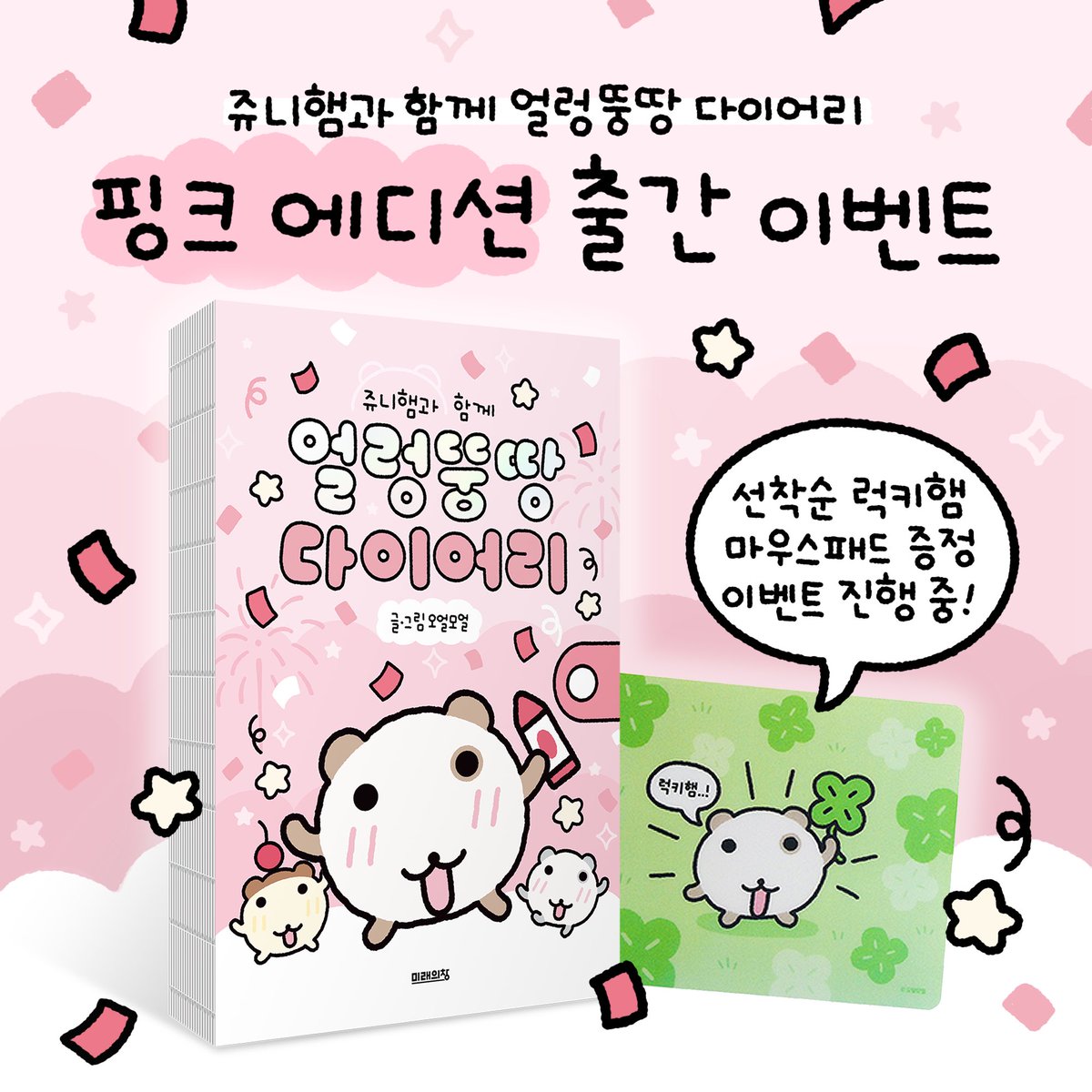 💗얼렁뚱땅 다이어리 핑크 에디션 출시 이벤트 #RT 추첨 5명에게 다이어리 증정!
 ✔ 선착순 럭키햄 마우스패드 증정 이벤트 진행 중! product.kyobobook.co.kr/detail/S000218…