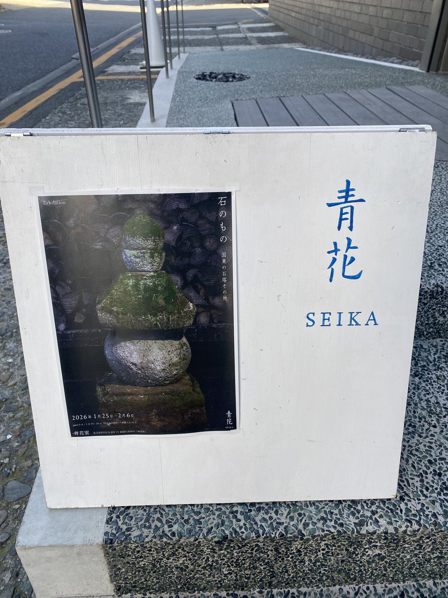 工芸青花で行われている国東半島の石塔の展覧会は類例のないもので