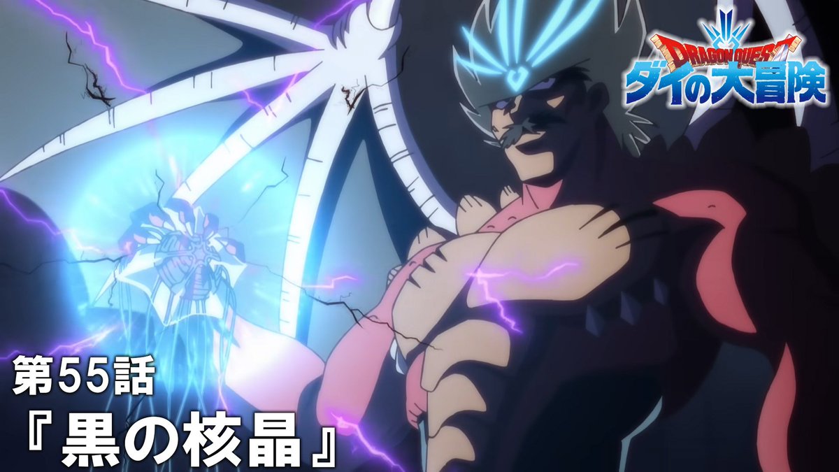 SAIKYO_JUMP's tweet photo. ／
TVアニメ『ドラゴンクエスト ダイの大冒険』
#最強ジャンプ chで期間限定配信中！⚔
＼

📺第55話「黒の核晶」
https://t.co/m4juT6FiOd

#ダイの大冒険 #ダイ感想会 https://t.co/Rxu7fnt4vv
