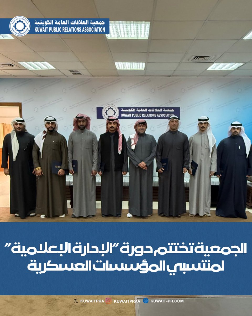 جمعية العلاقات العامة الكويتية tweet media