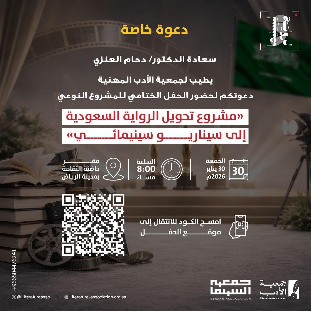 أشكر  #جمعية_الأدب_المهنية <a href="/Literatureasso/">جمعية الأدب المهنية</a> على هذه الدعوة الكريمة وعلى هذا المشروع التنويري اللافت الذي يفتح أفقاً جديدة لتلاقح السرد الأدبي مع اللغة البصرية للسينما مما يعكس وعياً ثقافيا متقدما بقيمة الرواية السعودية ورؤية فنية عميقة تعيد تعريف العلاقة بين النص والصورة في مسار