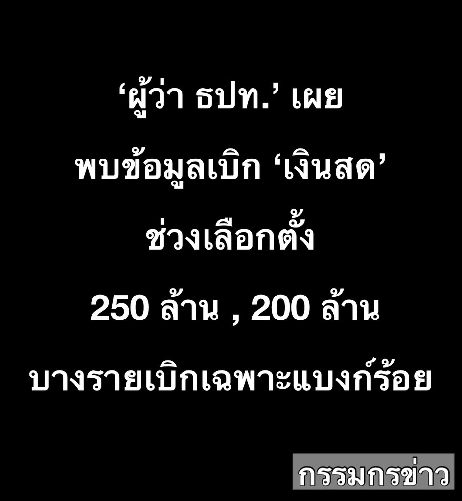 ‘ผู้ว่า ธปท.’ เผย พบข้อมูลเบิก ‘เงินสด’ ช่วงเลือกตั้ง 250 ล้าน , 200 ล้าน บางรายเบิกเฉพาะแบงก์ร้อย  

วันที่ 28 มกราคม 2569 ที่ห้องอินฟินิตี้ 1-2 โรงแรมพูลแมน คิง เพาเวอร์ ซอยรางน้ำ เขตราชเทวี กรุงเทพฯ นายวิทัย รัตนากร ผู้ว่าการธนาคารแห่งประเทศไทย (ธปท.)