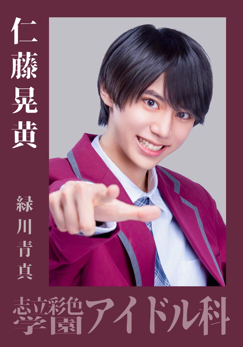 #彩男2026 キャラクタービジュアル解禁されました！！

改めましてパレット7イエローカラーの仁藤晃黄役の緑川青真です！

字面だけ見ると緑なんだか青なんだか黄色なんだかわからない状況ですが、イエローのペンライトを沢山降っていただけるように稽古頑張ります！！💛