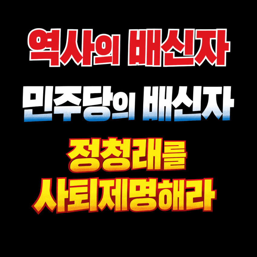 역사의 배신자
m.dcinside.com/board/leejaemy…