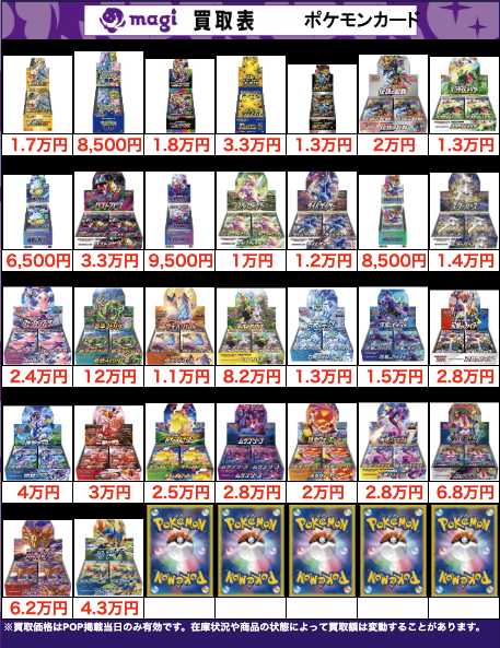 買取告知】 1/29(木)のポケカ買取表です‼ ✨未開封BOX買取表✨ 1枚から