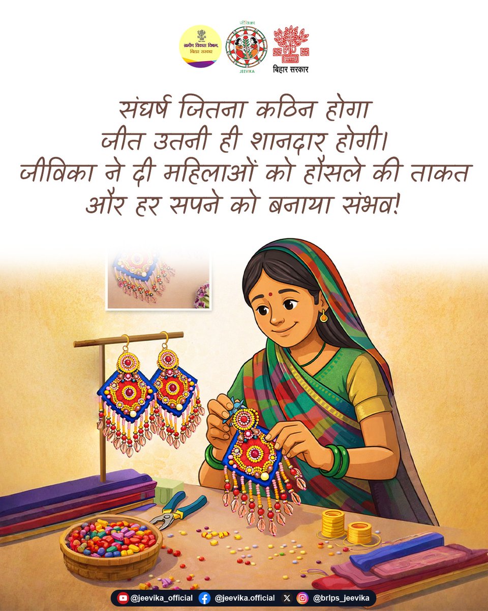 brlps_jeevika's tweet image. #MotivationalQuotes
संघर्ष चाहे कितना भी कठिन हो, जीत हमेशा शानदार होती है।
जीविका ने महिलाओं को हौसले और आत्मविश्वास दिया और हर सपने को हकीकत में बदलने की राह दिखाई।
.
.
#jeevika
#EmpoweringCommunities
#GrassrootsEmpowerment
#WomenEmpowerment
#EconomicEmpowerment
#selfreliant