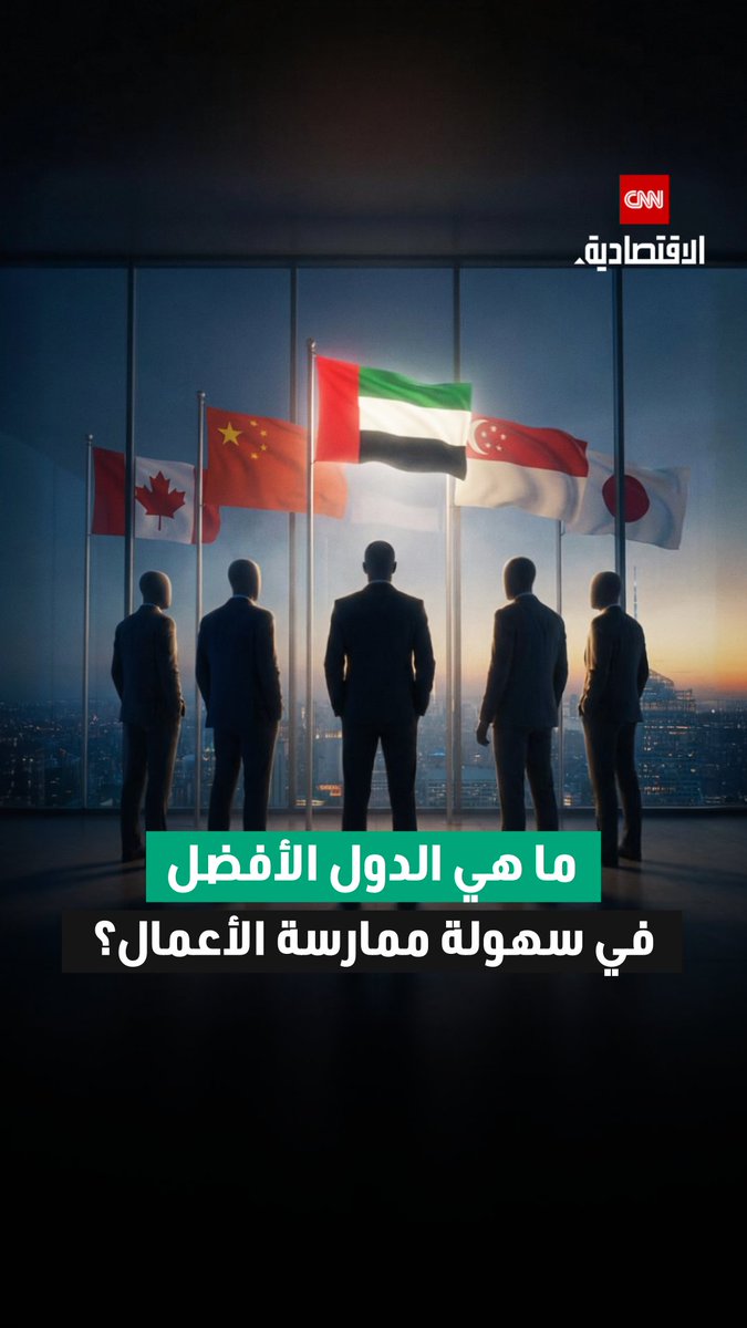 الصين في الصدارة والإمارات الدولة العربية الوحيدة ضمن قائمة أفضل 5 دول في سهولة ممارسة الأعمال 