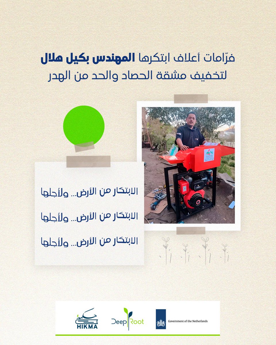 مهندس يمني استثمر شغفه العميق بالأرض والتزامه تجاه المزارعين 👨🏻‍🌾.
انطلاقا ​من وحي الحاجة المُلحة وفي إطار مبادرة إنسانية، قام المهندس بكيل هلال بتطوير وابتكار فرامات الأعلاف. كان الهدف الأساسي من هذا الابتكار هو تخفيف مشقة عمليات الحصاد والحد من هدر الأعلاف القيّم.
​لقد ساهم هذا