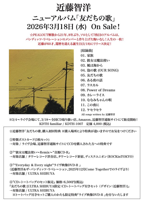 【近藤智洋WORD更新】

“初回購入特典いろいろ”

ニューアルバム「友だちの歌」購入特典のお知らせです〜
kondotomohiro.com/word01/

次は弾き語りワンマンツアーです。
ヤマジカズヒデくん(dip)と一緒に！
1/31(土)@大阪、2/1(日)＠名古屋
kondotomohiro.com/live-schedule/