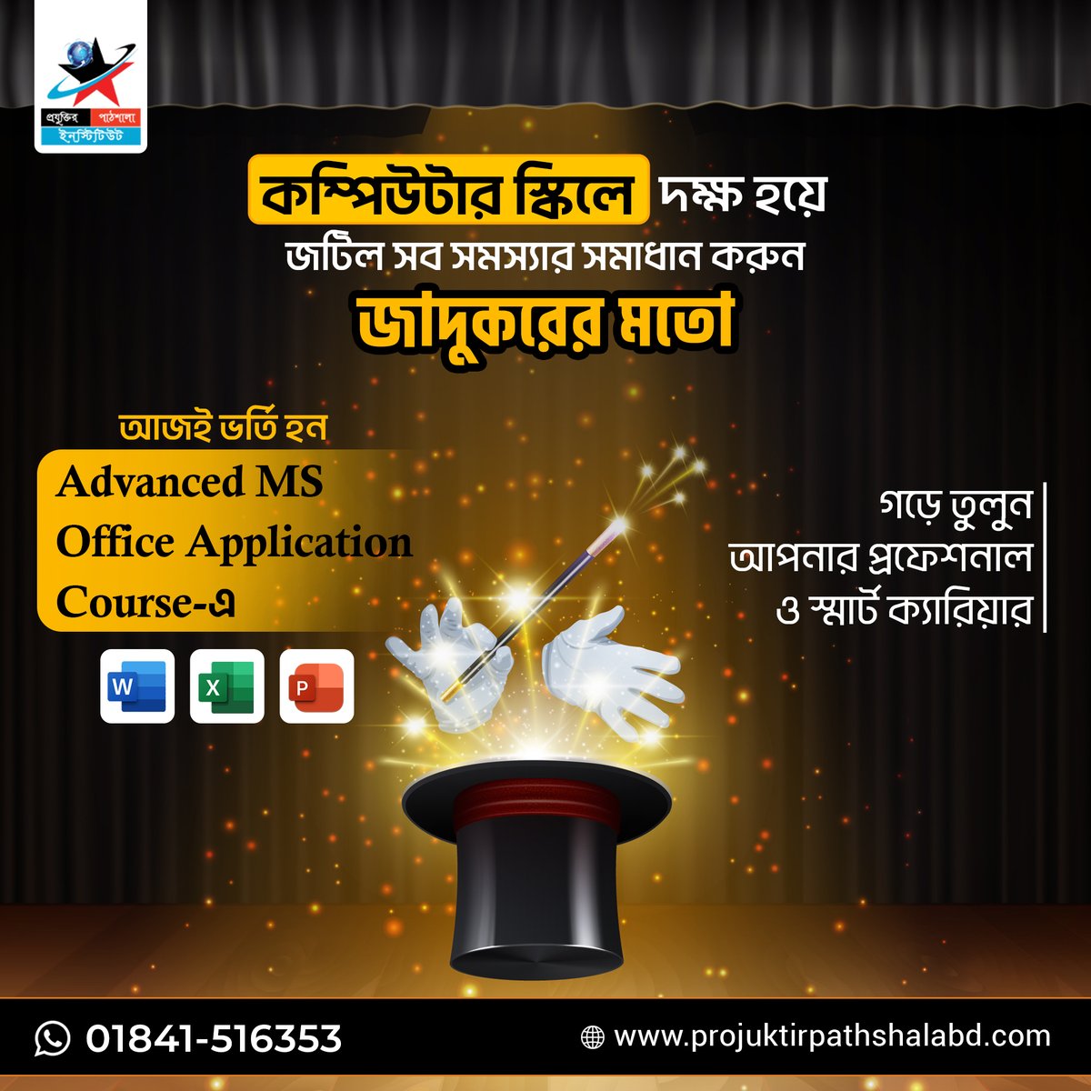কম্পিউটার স্কিলে দক্ষ হয়ে জটিল সব সমস্যার সমাধান করুন জাদুকরের মতো!
কল করুন: 01841-516353 🌐 বিস্তারিত জানতে ভিজিট করুন: projuktirpathshalabd.com
#MSOffice #AdvancedComputing #ExcelMastery #CareerGrowth #SkillDevelopment #ProjuktirPathshala #SmartCareer #TechSkills #Bangladesh