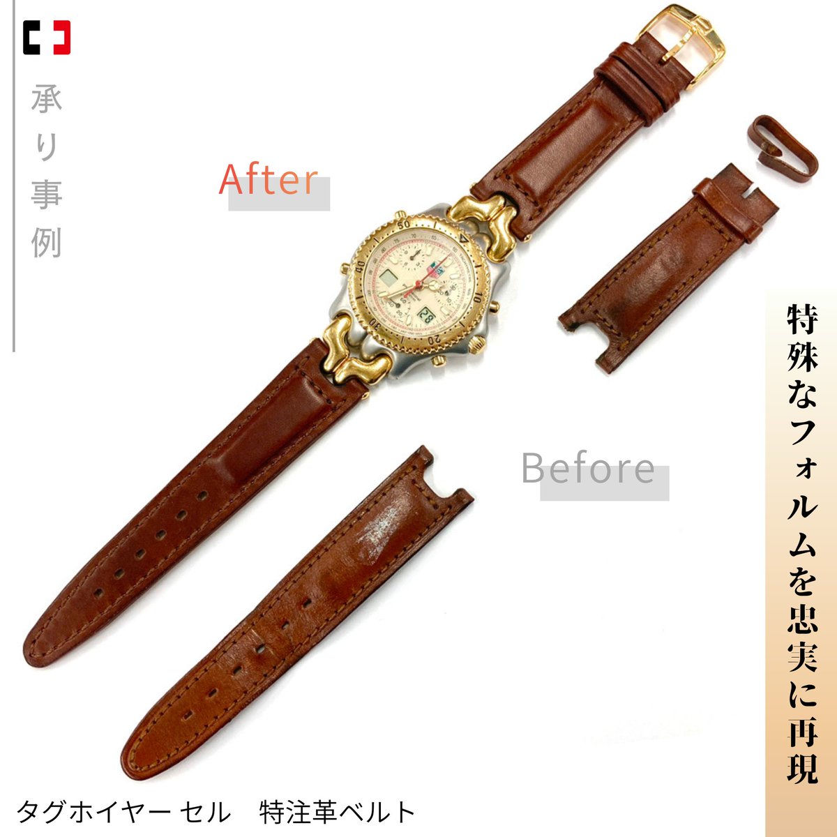 whweb_support's tweet image. 【タグホイヤー セル　特注ベルトのご紹介】
TAG HEUER-S/elのベルトが長年のご使用により傷み、遊革（ベルト留め）が切れてしまったとご相談をお受けしました。
独特な形状に合わせた専用設計を、上質なレザーで再現。
純正の尾錠はそのまま活かし「革の厚み」と「質感」にもこだわって作製しました。