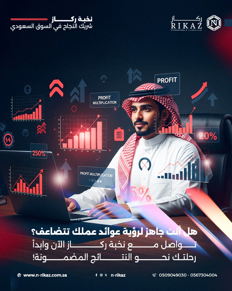 n_rikaz's tweet photo. مقياس نجاحنا؟ هو التطور الملموس في عوائدك أنت
في نخبة ركاز، لا نقيس نجاحنا بعدد الاستشارات، بل بالتطور الحقيقي والملموس في:
أداء مؤسستك
عوائدك المالية بعد تطبيق الحلول التي نقدمها
نؤمن أن كل استشارة معنا تتحول إلى نتائج حقيقية على أرض الواقع
📞: هل أنت جاهز لرؤية عوائد عملك تتضاعف؟ تواصل مع نخبة ركاز الآن وابدأ رحلتك نحو النتائج المضمونة
للتواصل: 0509049030 | 0567304004 #نخبة_ركاز_للاستشارات