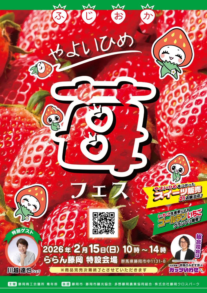 📣イベント登壇告知】 2/15(日)群馬県藤岡市 「やよいひめ苺フェス