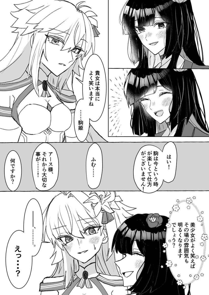 弊デアのお姫さま達
本気で言っている駒姫と本気で困惑するアース 