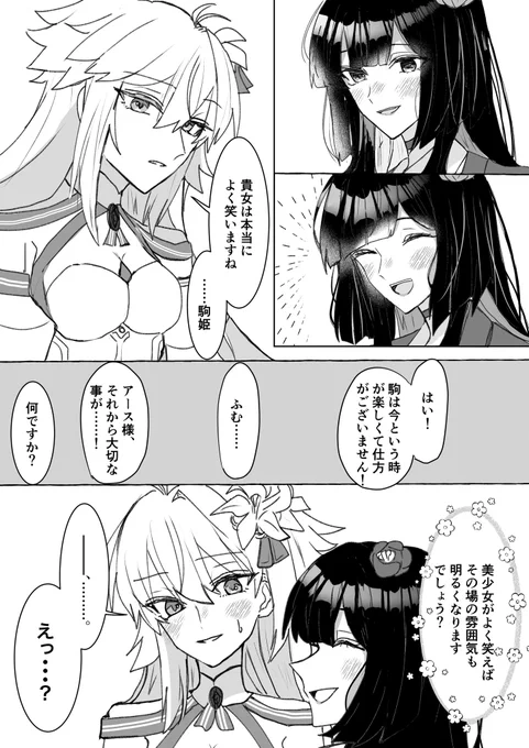 弊デアのお姫さま達
本気で言っている駒姫と本気で困惑するアース 