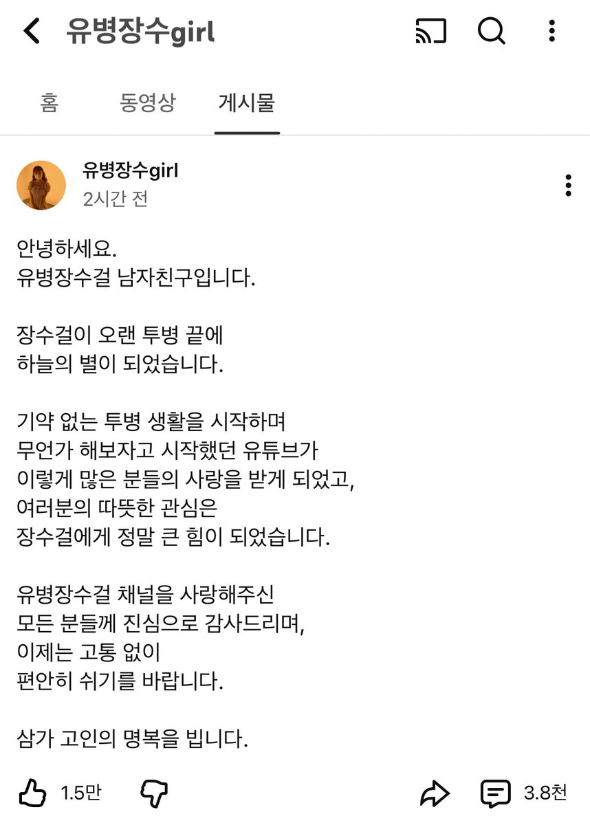 유병장수걸,,, 암 말기 브이로그 올리던 엄청 사랑스럽고 재밌고 솔직한 20대 여성분,,, 영상 보고 있으면 한 번도 만나 본 적 없지만 진짜 친한 동생같고 막 저절로 응원하게 되는,,, 죽는게 무섭다고 솔직하게 말하던 장수걸,,, 이제는 무섭지도 아프지도 말고 맛난 거 많이 먹고 편히 푹 쉬길,,,