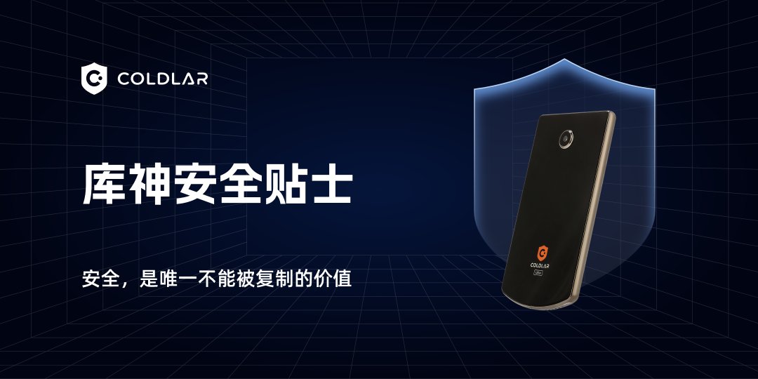 💡 库神钱包安全小贴士

转账前，一定要在硬件钱包屏幕上核对接收地址。

📱 手机或电脑可能被篡改，  

🔐 只有硬件钱包屏幕显示的地址，才是真实、可信的签名对象。

看清再确认，是守住资产安全的第一步。

#ColdLar #硬件钱包 #资产安全 #Web3安全 #冷钱包