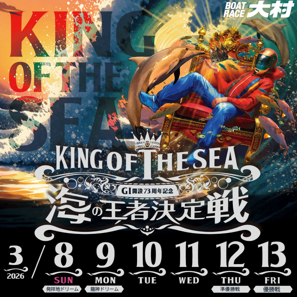 GⅠ開設73周年記念 海の王者決定戦🌊】 特設サイトOPEN‼️ 3月8日