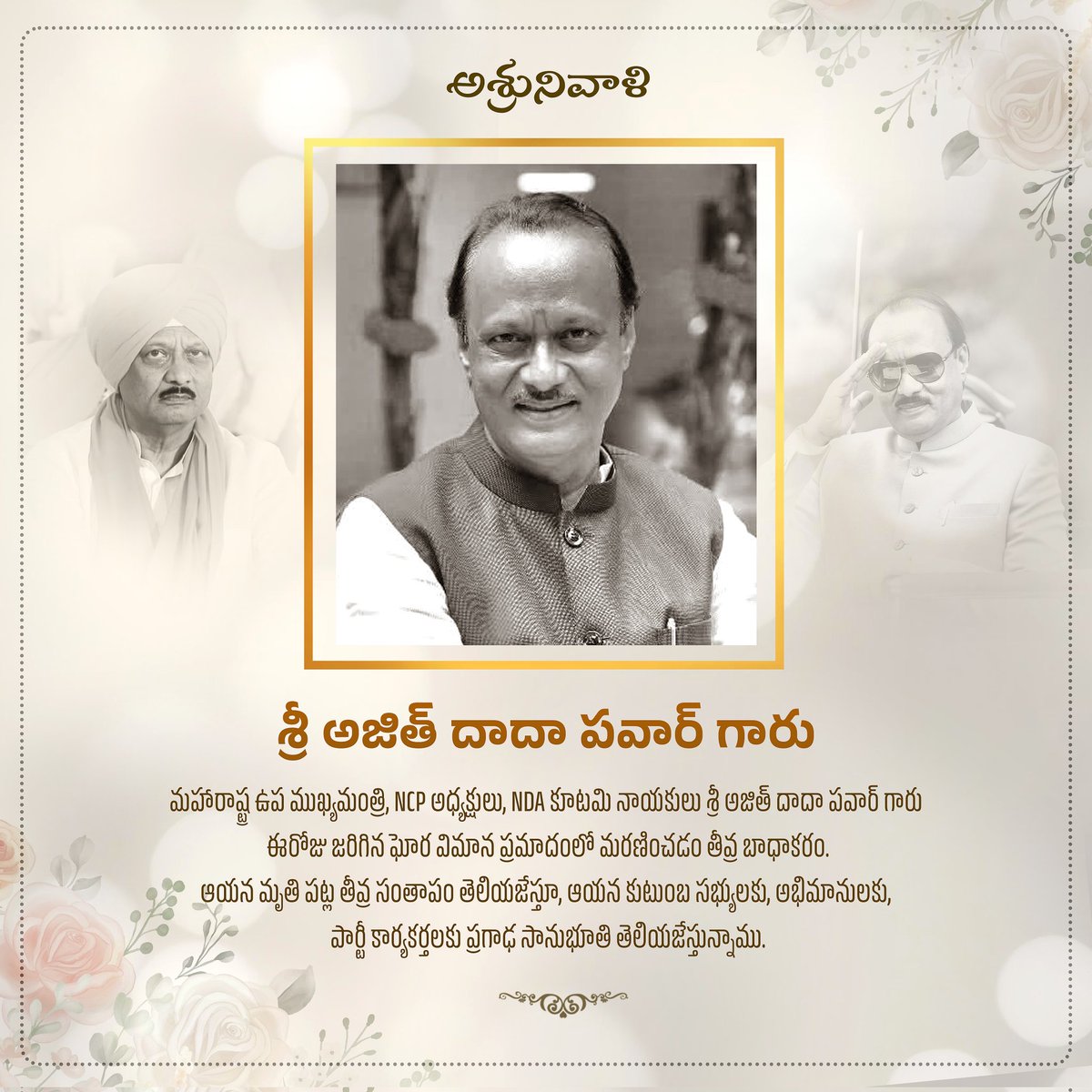 ashok_thonta's tweet photo. మహారాష్ట్ర ఉప ముఖ్యమంత్రి, NDA కూటమి నాయకులు శ్రీ AjitPawar గారు ఈరోజు జరిగిన ఘోర విమాన ప్రమాదంలో మరణించడం తీవ్ర బాధాకరం. ఆయన మృతి పట్ల తీవ్ర సంతాపం తెలియజేస్తూ, ఆయన కుటుంబ సభ్యులకు, అభిమానులకు, పార్టీ కార్యకర్తలకు @JanaSenaParty తరపున ప్రగాఢ సానుభూతి తెలియజేస్తున్నాము https://t.co/KMWs4OWEmJ