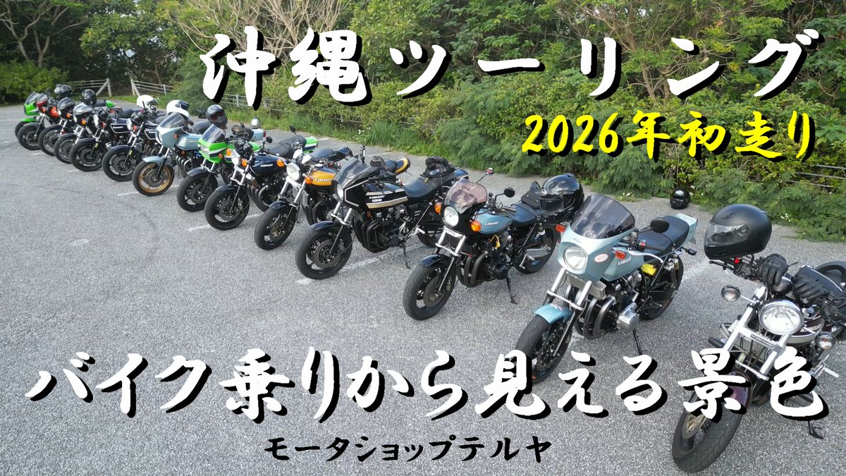 teamkai2000's tweet photo. 2026年初ツーリング
当初1月3日予定でしたが
雨天決行、日を改めて走ってきました
ユーチューブ動画
⬇　⬇　⬇
https://t.co/pogxXkJYI4
＃沖縄ツーリング
＃モータショップテルヤ
＃Z1
＃Z1R
＃沖縄スタイルおやじの日常 https://t.co/Eo6AloXCwW