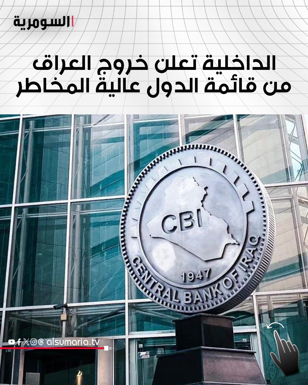 الداخلية تعلن خروج العراق من قائمة الدول عالية المخاطر! للمزيد انقر على الرابط في التعليق الأول 