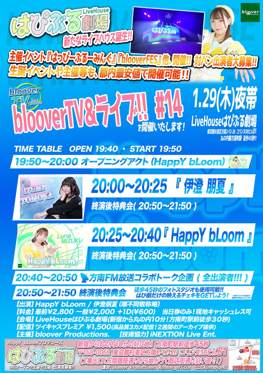 🌟新箱！LiveHouseはぴぶる劇場『はぴ劇』🌟
🚩FMコラボ企画有り！対バンライブ!!🚩
1/29(木)夜帯🌙『blooverTV＆ライブ!! #14 』※FM生放送トーク有

出演：HappY bLoom /伊澄朋夏（順不同敬称略）
⏰開場19:40／開演19:50
📍LiveHouseはぴぶる劇場
🎫最前:2,800円 一般2,000円 各+１D(¥600)