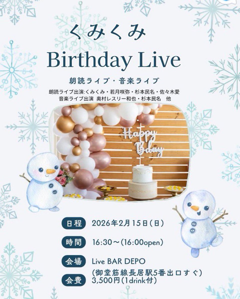 【出演情報】
2月15日（日）16:30〜
くみくみBirthday Live

関西で活躍されておられる加藤くみ子さんのBirthday Liveに参加します
杉本民名さんの楽曲🎸を元に朗読劇の台本📖を書かせていただきました
朗読劇には出演も致しますです🎤

ご予約はDMにて承ります♡