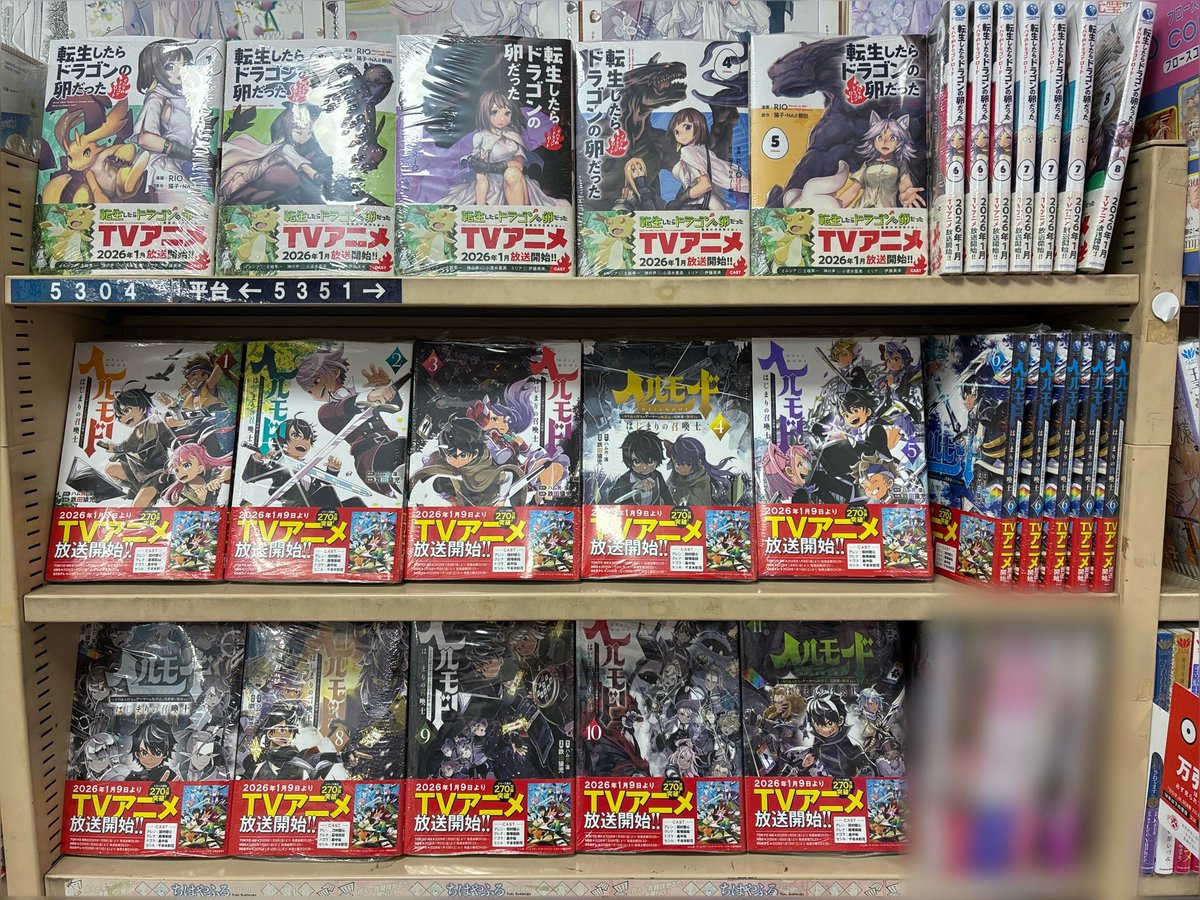 \ アニメ化作品展開/

1月放送のヘルモードとドラたまを見てくれた皆さん🙋‍♂️🙋‍♀️

続きが気になりませんか？？？

コミックなら一足先に物語を楽しめます🍎🐉

文教堂 赤羽店さま（<a href="/bkd_akabane/">文教堂 赤羽店</a> ）にて、
#ヘルモード #ドラたま をご展開なうです！📚

赤羽駅をご利用の皆さま
ぜひお立ち寄りください！