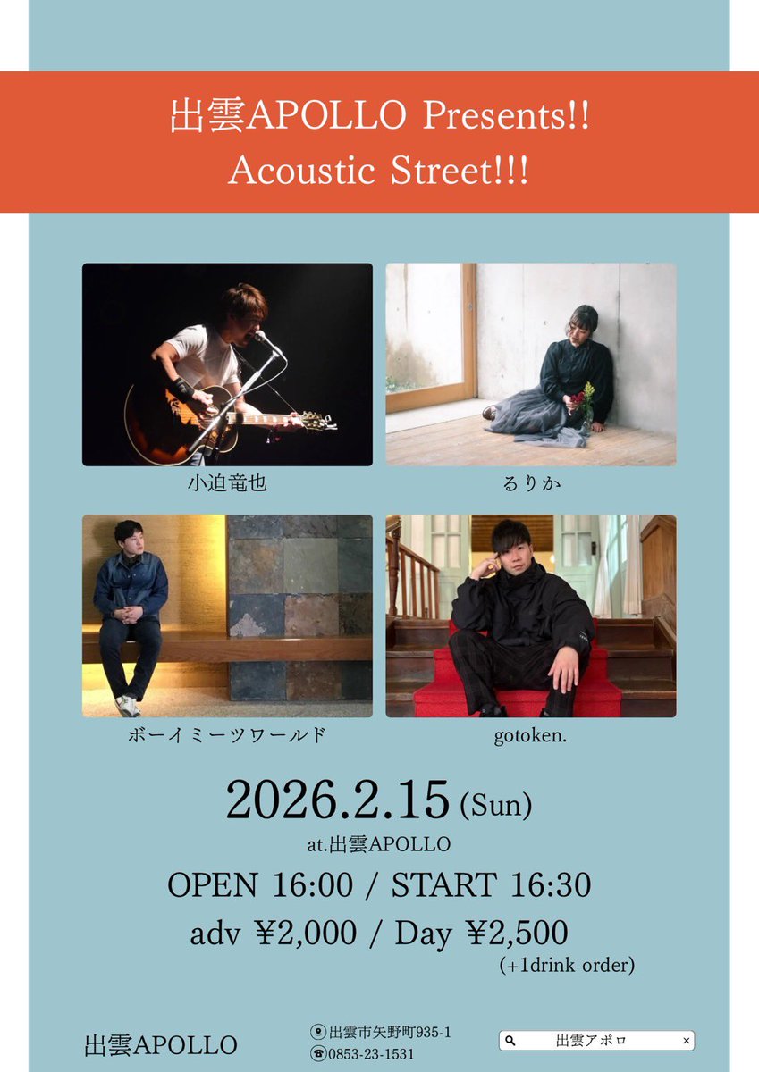 IZUMO_APOLLO's tweet photo. 2/15(日)
出雲APOLLO Presents!!
Acoustic Street!!!

[出演]
#小迫竜也
#るりか
#ボーイミーツワールド
#gotoken.

OPEN 16:00 / START 16:30
adv ¥2,000 / Day ¥2,500

◼︎予約フォーム
https://t.co/KnNktZjQu0 https://t.co/7gCFMmoYc1
