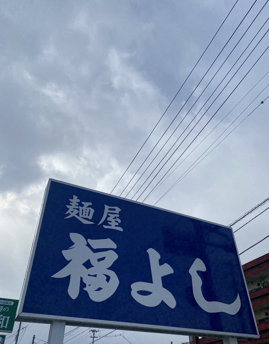 pilotwire's tweet image. 1年ぶりくらいに福よしお邪魔したよー！！
大盛り（2玉）+味玉トッピング食べてお腹いっぱいでやばかったww
久しぶりに食べれて感無量(´°̥̥̥̥̥̥̥̥ω°̥̥̥̥̥̥̥̥｀)
お土産麺も買えて幸せ♡
大将ありがとうございました！！
#麺屋福よし
#ラーメン