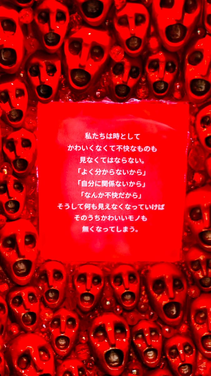 東京藝大卒展
かわいくて、あなたを不快にさせないマスコット（渡邊真生）

「へぇ〜かわいいやん」とボーッと見てたら裏面でド肝抜かれた。怖すぎ😢