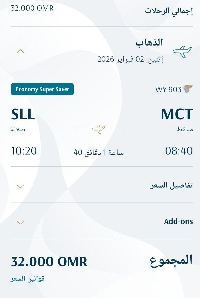ما رأيكم ؟!

بتاريخ ٢ فبراير ٢٠٢٦ م
1️⃣ رحلة مسقط صلالة ١٠٣٩ كيلو
طيران السلام ٣٤ ريال
الطيران العماني ٣٢ ريال
2️⃣ رحلة مسقط مومباي المسافة ٦٧٩٠ كيلو 
طيران السلام ٢٥ ريال
الطيران العماني ٣٠ ريال

 لماذا يدفع المواطن أكثر على رحلة أقصر ؟!
 
((فقط نريد إقناع وتكون الإجابة واضحة))