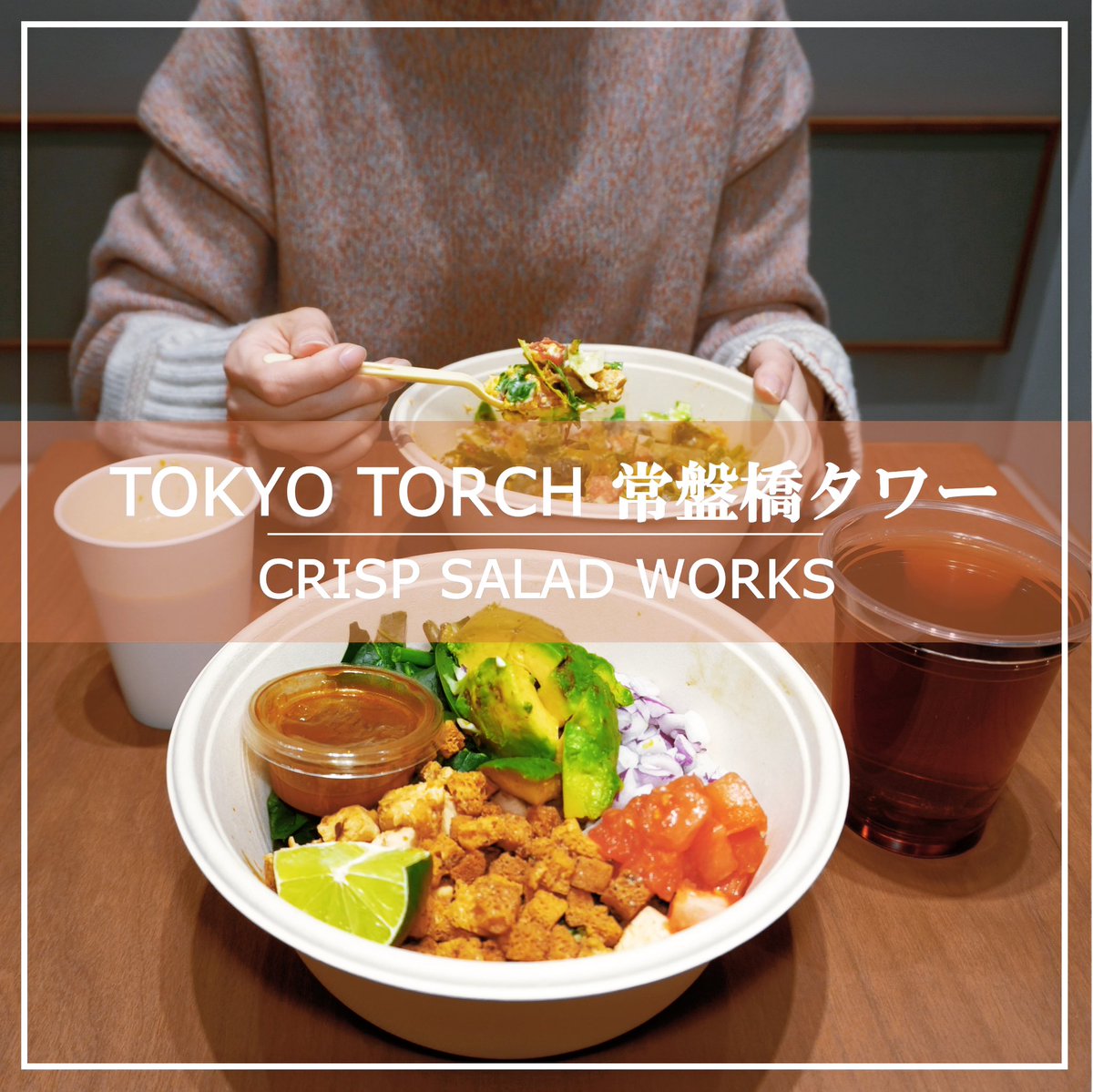 ＼TOKYO TORCH 常盤橋タワー CRISP SALAD WORKS🥗／⁣⁣
instagram.com/p/DUDAD00kaEX/…
#TOKYOTORCHTerrace #東京駅レストラン #東京グルメ #大手町レストラン #サラダ #サラダ専門店　#TOKYOTORCHPark #TOKYOTORCH #常盤橋タワー #TokiwabashiTower