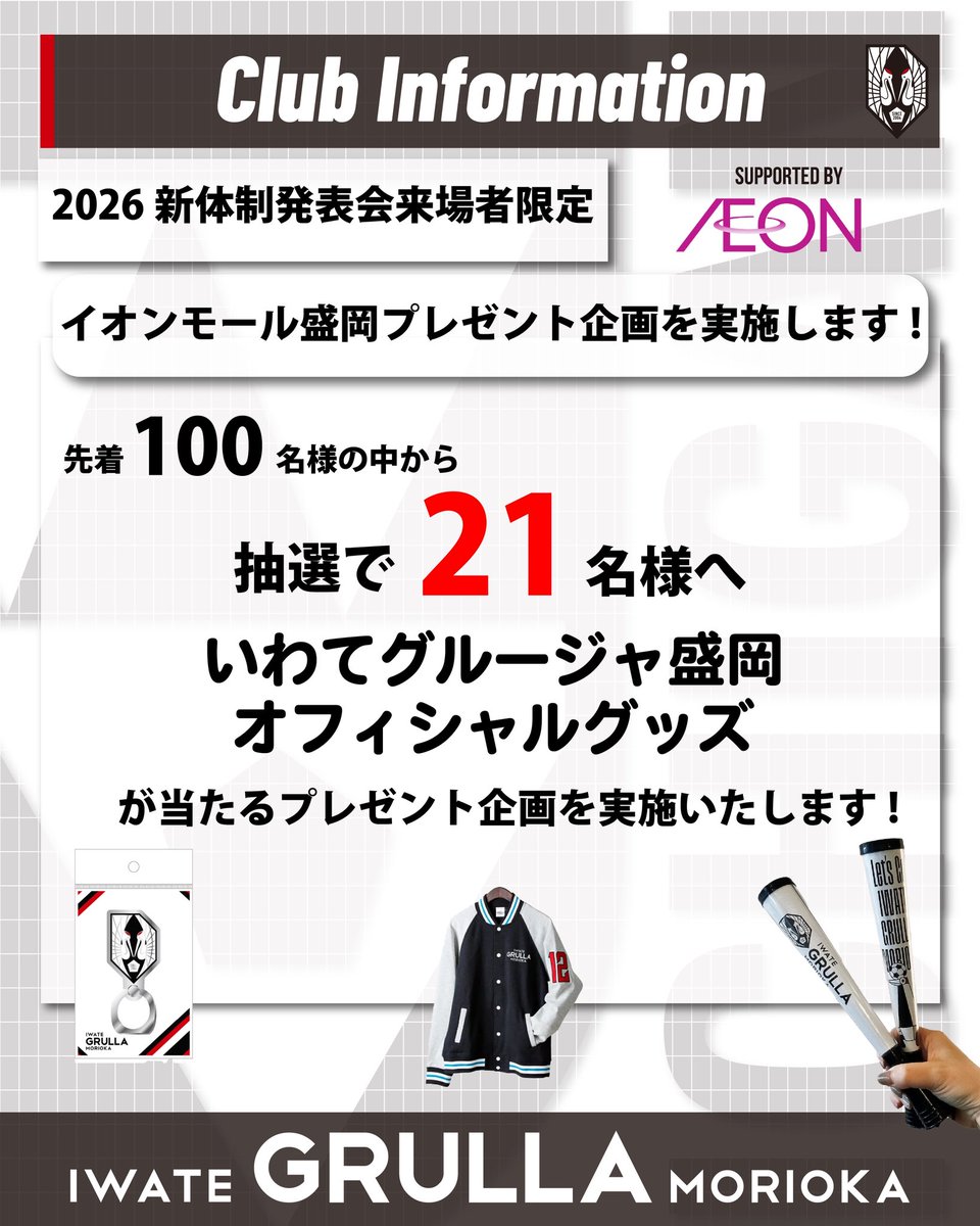 新体制発表会で抽選会🎁】 📅1月31日（土）13:00〜 📍イオンモール盛岡
