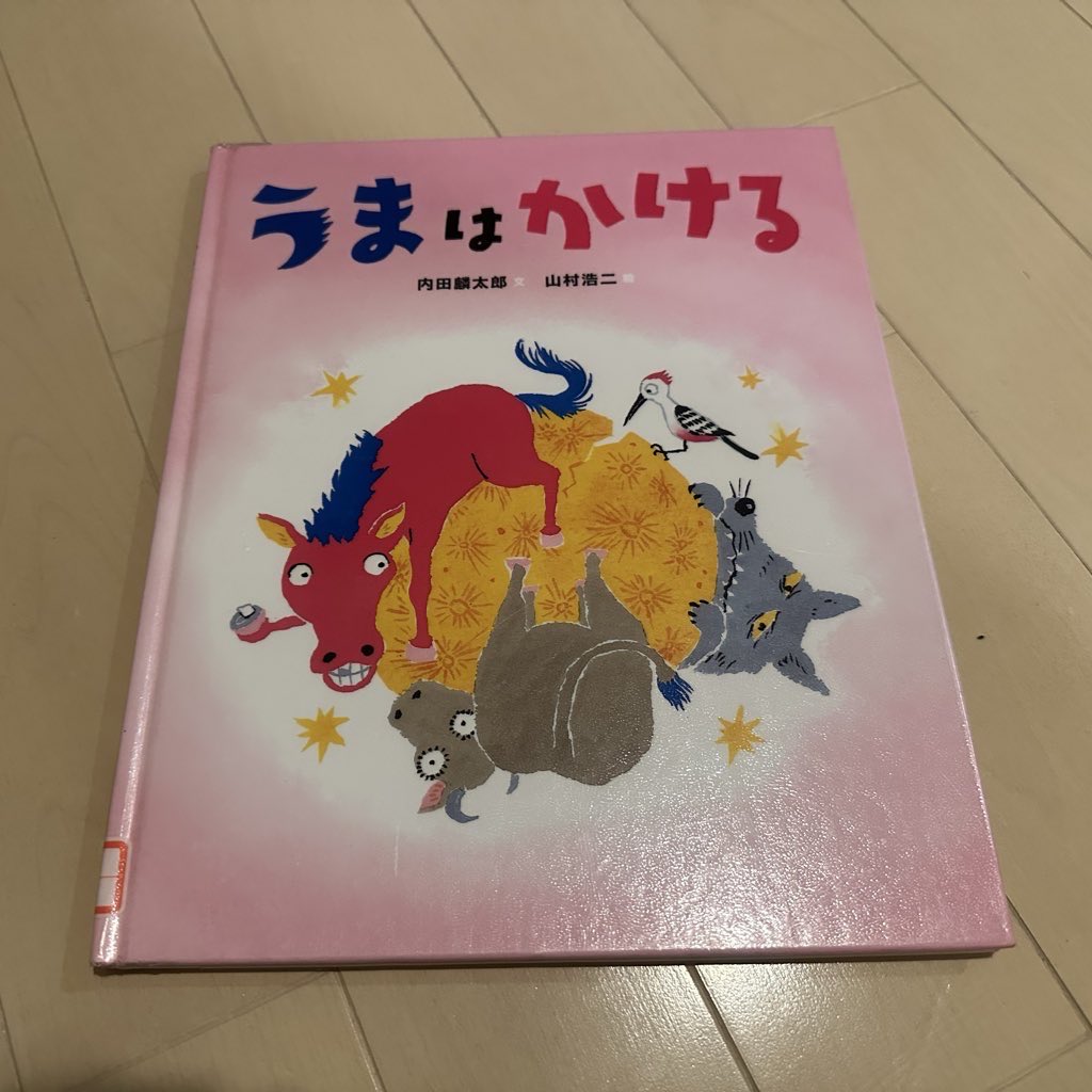 sato_mami0's tweet photo. 今朝、学校の読み聞かせで
午年にちなんで『うまはかける』という絵本を読んだ。

言葉遊びの絵本で
「うま は かける（馬・歯・欠ける）」というページがあって。

で、さっきごはん食べてたら
私の奥歯が本当に欠けた。

そんな盛大にフラグ回収しなくても😂
笑えないけど、もはや笑うしかない。 https://t.co/Jw6hD6AXHZ