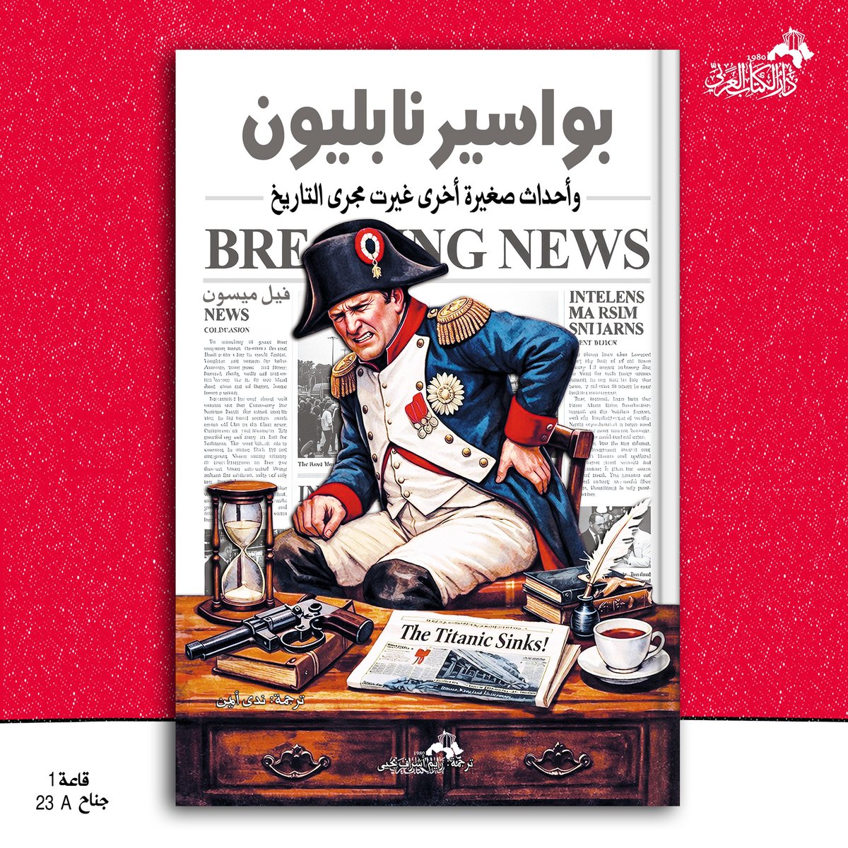 darelkitab's tweet photo. من أكثر الكتب #مبيعا #بواسير_نابليون 
#معرض_القاهرة_الدولي_للكتاب_2026 صالة1-A23
#الكويت #الامارات #العراق #مسقط #السعودية #مصر
#قطر_الثقافة #كتاب_جديد #القاهرة
 #كتب_عربية #تاريخ #إصدارات_جديدة
#معرض #reading #books #جرير
تويتر
إمام عاشور
#الدولار
#الذهب
وأمريكا
الواتساب https://t.co/aKRLjVx8Si