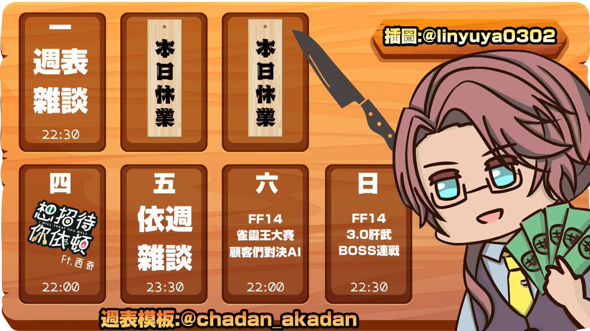 這週的週表～
說要多休息？
結果還是排的滿滿的！？
禮拜四又要來招待依頓了
這次邀請到西奇來吃飯
他表現好吃的反應超可愛
禮拜四跟大家分享