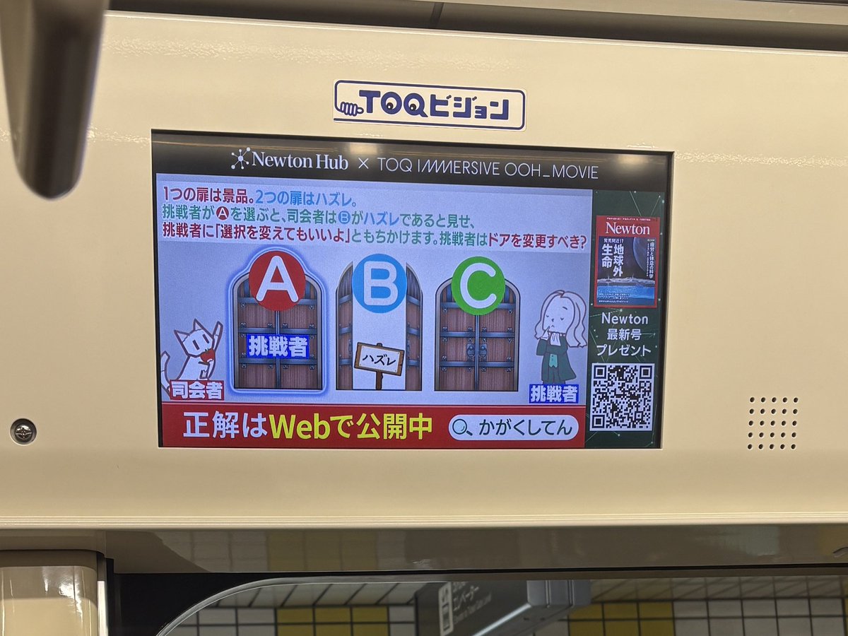 電車内広告にモンティ・ホール問題が出る時代になったか