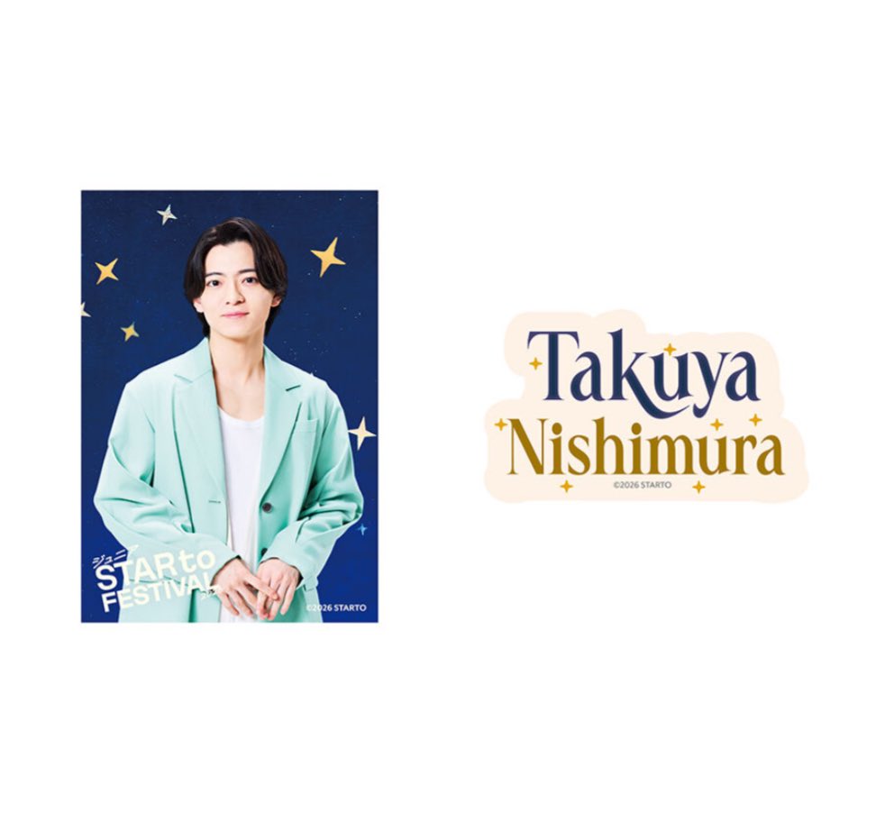 🌟ジュニア STAR to FESTIVAL 2026 西村拓哉 グッズ🌟 【西村拓哉