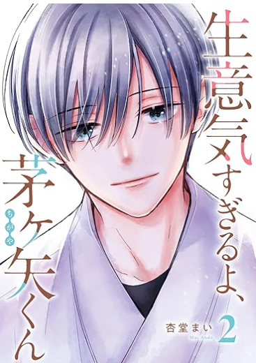 (5/5)

「生意気すぎるよ、茅ヶ矢くん」8話より!
続きはGANMA!で連載中～!

電子書籍も各書店で2巻まで発売中☺↓
https://t.co/1Vb0qd9Dq3 