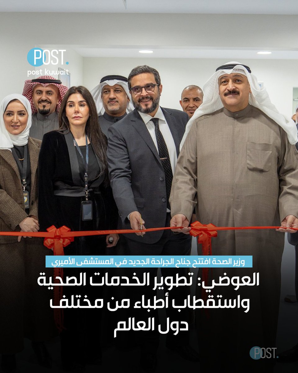 ThePostKuwait's tweet image. #بوست | #الكويت | العوضي: تطوير الخدمات الصحية واستقطاب أطباء من مختلف دول العالم

• وزير الصحة افتتح جناح الجراحة الجديد في المستشفى الأميري

• الجناح الثاني خلال أسبوعين بعد إعادة تأهيل الأقسام لتقديم أفضل الخدمات الطبية