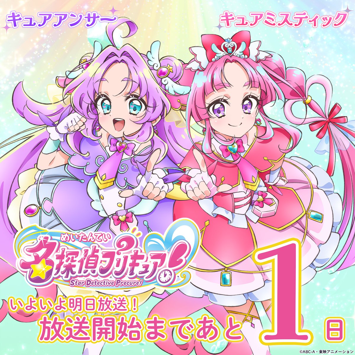 ／
「名探偵プリキュア！」
　⭐明日⭐放送開始❣
＼

「名探偵プリキュア」の第1話が、
いよいよ明日❣2月1日(日)あさ8時30分スタート💜🩷
ぜひチェックしてね🔍✨

第1話放送開始より、ハッシュタグ【 #新しいプリキュアは名探偵