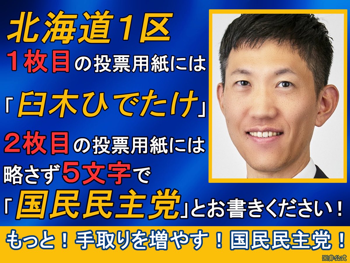 北海道1区(札幌市中央区、南区、西区、北区の一部)に住む皆様！
1枚目の投票用紙には「臼木ひでたけ」！
2枚目の投票用紙には「国民民主党」！

国民民主党は！ガソリン暫定税率の廃止に！先頭に立って取り組み！実現させました！
更なる公約の実現に！
力を貸してください！

#北海道1区
#国民民主党