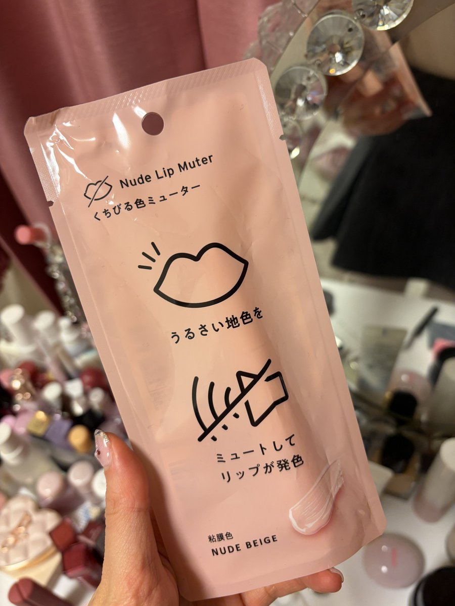 リップの発色良くするために唇の色消したくて買ってみた！楽しみみ