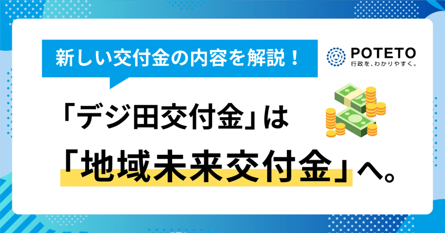 poteto_media's tweet photo. おかげさまで、地域未来交付金のnoteが非常に多くの方に見られています！
交付金の情報を最新版に更新しました。昨年から変更された点がいくつかあります。
地域未来交付金の活用を検討している自治体担当者の方、ぜひご覧ください！

⏬記事はこちら https://t.co/tIA6yoiW0X