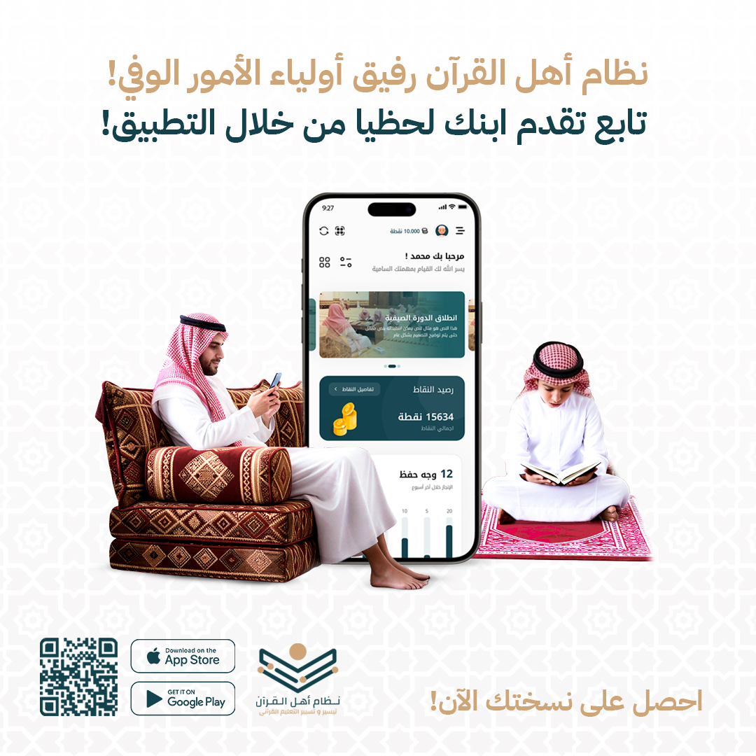 سواء كنت معلماً تبي تنجز، أو ولي أمر يبي يتابع.. 🤝 نظام #أهل_القرآن يجمعكم في منصة واحدة! 
✅ متابعة لحظية لأداء الطالب ✅ تواصل فوري وسريع مع المعلمين أو مع أولياء الأمور.

تعرف أكثر على النظام: ahlquran.com

#مكة #الرياض #تقنية #ريادة_الأعمال #القرآن_الكريم