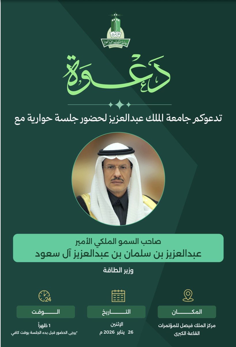تشرفت بحضور جلسة حوارية مع صاحب السمو الملكي 
الأمير عبدالعزيز بن سلمان آل سعود، 
وزير الطاقة -حفظه الله- 🇸🇦.
جلسة مليئة بالإلهام، حملت رؤى واعية تدعم طموحاتنا وتوجّه خطواتنا القادمة بشغف.
حوار مميز مع شخصية مميزة ومحطة تركت اثرًا في مسيرتنا المهنية⚖️