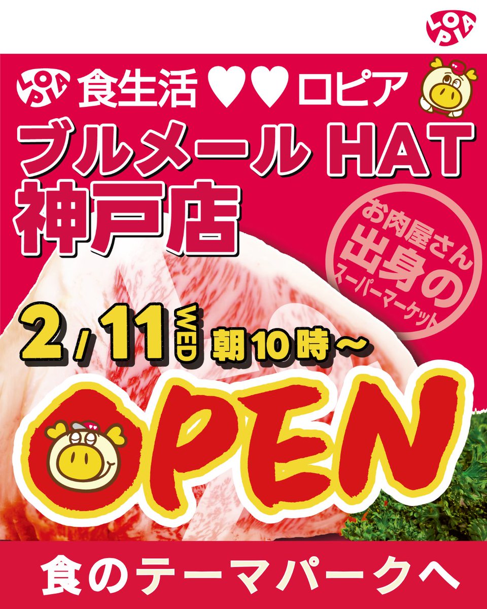 lopia_official's tweet image. #ロピアブルメールHAT神戸店
2/11(水) NEW OPEN

港町・神戸をイメージした“食のマリーナシティ”売場が誕生✨
アップルパイやチョコレートオムライスなど、神戸らしいラインナップも登場‼️

皆さんのご来店、お待ちしております😊

#ロピア #新店オープン